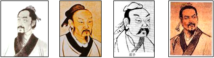 材料一 :由分立趋向统一的春秋战国时期,造就了孔子、老子等一大批杰出的思想家,学术思想繁荣,形成了“百家争鸣”的局面。 材料一 :由分立趋向统一的春秋战国时期,造就了孔子、老子等一大批杰出的思想家,学术思想繁荣,形成了“百家争鸣”的局面。
