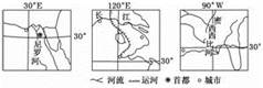 下图为北纬30°附近部分区域图。读图完成题。小题1:下列关于三地自然地理特征的叙述,正确的是( )A.三条河流的汛期在季节上不一致B.三地均受季风气候的影响C 下图为北纬30°附近部分区域图。读图完成题。小题1:下列关于三地自然地理特征的叙述,正确的是( )A.三条河流的汛期在季节上不一致B.三地均受季风气候的影响C