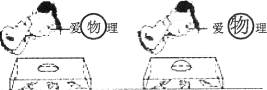 小明在学习中发现,把写有“爱物理”字样的纸条先后放在左右两水底下方的桌面上,小明从水滴上方看到的像如图甲、乙所示,则水滴变凸A.焦距变大,放大功能变大B.焦 小明在学习中发现,把写有“爱物理”字样的纸条先后放在左右两水底下方的桌面上,小明从水滴上方看到的像如图甲、乙所示,则水滴变凸A.焦距变大,放大功能变大B.焦