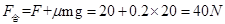 如图所示,重为100N的物体在水平向左的力F=20N作用下,以初速度v0沿水平面向右滑行。已知物体与水平面的动摩擦因数为0.2,则此时物体所受的合力大小为,方向 如图所示,重为100N的物体在水平向左的力F=20N作用下,以初速度v0沿水平面向右滑行。已知物体与水平面的动摩擦因数为0.2,则此时物体所受的合力大小为,方向