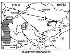 读“中哈输油管线建设示意图”,回答题。小题1:中哈输油管线经过地区主要的生态问题是( )A.水土流失B.土壤次生盐碱化C.土地荒漠化D.气候变暖小题2:哈萨克 读“中哈输油管线建设示意图”,回答题。小题1:中哈输油管线经过地区主要的生态问题是( )A.水土流失B.土壤次生盐碱化C.土地荒漠化D.气候变暖小题2:哈萨克