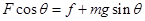 有一个重量为20N的物体与斜面间的动摩擦因数μ=0.5,斜面固定在水平地面上,如图所示,求水平推力F为多大时可使物体沿斜面匀速运动?(已知:AB=40 有一个重量为20N的物体与斜面间的动摩擦因数μ=0.5,斜面固定在水平地面上,如图所示,求水平推力F为多大时可使物体沿斜面匀速运动?(已知:AB=40