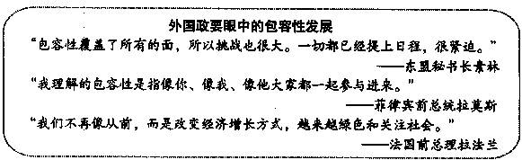 博鳌亚洲论坛走过了十年的历程,今年的论坛主题是“包容性发展”。由此可见,实现包容性发展,应当①尊重各国的价值选择,共享经济全球化的成果②抓住发展机遇,主要推动新 博鳌亚洲论坛走过了十年的历程,今年的论坛主题是“包容性发展”。由此可见,实现包容性发展,应当①尊重各国的价值选择,共享经济全球化的成果②抓住发展机遇,主要推动新