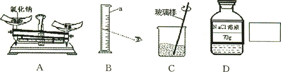 (6分)今年我县各学区都进行了部分学生化学实验操作竞赛,某学区竞赛题目之一是“配制70g20%的氯化钠溶液”。该实验的部分操作如下图所示。(1)需要称取氯化钠的 (6分)今年我县各学区都进行了部分学生化学实验操作竞赛,某学区竞赛题目之一是“配制70g20%的氯化钠溶液”。该实验的部分操作如下图所示。(1)需要称取氯化钠的