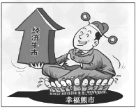 材料一:下图漫画为《官员经济“牛市”与群众幸福“熊市”》材料二:广东在“十二五”开局之年2011年提出“加快转型升级,建设幸福广 材料一:下图漫画为《官员经济“牛市”与群众幸福“熊市”》材料二:广东在“十二五”开局之年2011年提出“加快转型升级,建设幸福广
