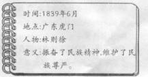 了解历史事件,常常需要知道事件的各个因素。综合题图中的要素,这页笔记记录的事件是A.虎门销烟B.鸦片战争 C.第二次鸦片战争 D.八国联军侵华 了解历史事件,常常需要知道事件的各个因素。综合题图中的要素,这页笔记记录的事件是A.虎门销烟B.鸦片战争 C.第二次鸦片战争 D.八国联军侵华