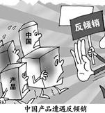 在国际贸易中,欧盟、美国等国家和地区多次对中国产品进行所谓的“反倾销”,使中国成为因部分国家滥用反倾销调查措施的最大受害国。这些国家和地区滥用反倾销措施违反了世 在国际贸易中,欧盟、美国等国家和地区多次对中国产品进行所谓的“反倾销”,使中国成为因部分国家滥用反倾销调查措施的最大受害国。这些国家和地区滥用反倾销措施违反了世