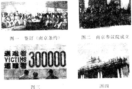 读图,回答问题。有人说,南京是中国近代历史的缩影。观察下列图片,结合所学知识回答问题。 图一反映的历史事件是什么?给中国社 读图,回答问题。有人说,南京是中国近代历史的缩影。观察下列图片,结合所学知识回答问题。 图一反映的历史事件是什么?给中国社