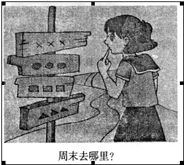 阅读漫画《周末去哪呢?》请你写出两个去处,并说明理由。去处:_____________________________________ 理由:___ 阅读漫画《周末去哪呢?》请你写出两个去处,并说明理由。去处:_____________________________________ 理由:___