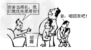 仔细观察漫画《优先录用》,回答下列问题。请你对招聘人员的做法发表自己的看法,并说明理由。___________________________ 仔细观察漫画《优先录用》,回答下列问题。请你对招聘人员的做法发表自己的看法,并说明理由。___________________________