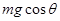 如图所示,物体m静止放在粗糙的斜面上。一平行斜面的推力F作用在物体上,现让F逐渐增大至某一值,物体始终保持静止状态。则在上述过程中A.物体对斜面的压力逐渐增 如图所示,物体m静止放在粗糙的斜面上。一平行斜面的推力F作用在物体上,现让F逐渐增大至某一值,物体始终保持静止状态。则在上述过程中A.物体对斜面的压力逐渐增