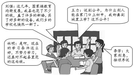 下图是一次小组会上讨论时的情景,请你阅读图片,回答下列问题:国家搞教育均衡发展,体现了什么观点?对王力同学提出的不公平,你 下图是一次小组会上讨论时的情景,请你阅读图片,回答下列问题:国家搞教育均衡发展,体现了什么观点?对王力同学提出的不公平,你