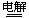下列反应中属于氧化还原反应,但水既不作氧化剂又不作还原剂的是)A.2H2O2H2↑+O2↑B.Cl2+H2O=HCl+HClOC.2F2+2H2O=4HF+O2 下列反应中属于氧化还原反应,但水既不作氧化剂又不作还原剂的是)A.2H2O2H2↑+O2↑B.Cl2+H2O=HCl+HClOC.2F2+2H2O=4HF+O2