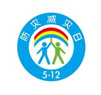 2010年5月12日是我国第二个国家“防灾减灾日”,主题是“减灾从社区做起”。为提升国家“防灾减灾日”的号召力,增强国家“防灾减灾日”的公众认同感,4月25日, 2010年5月12日是我国第二个国家“防灾减灾日”,主题是“减灾从社区做起”。为提升国家“防灾减灾日”的号召力,增强国家“防灾减灾日”的公众认同感,4月25日,