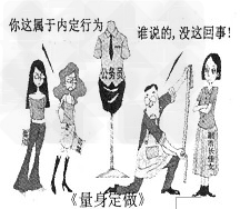 目前一些地方在公开招聘中,出现了为干部子女“量身定做”招聘条件的事件。图中的漫画《量身定做》就是网友对这种不公平现象的有力讽刺。这类事件受到谴责是因 目前一些地方在公开招聘中,出现了为干部子女“量身定做”招聘条件的事件。图中的漫画《量身定做》就是网友对这种不公平现象的有力讽刺。这类事件受到谴责是因