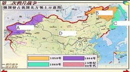 如图,第二次鸦片战争前后,俄国强迫清政府签订一系列不平等条约,共割走我国一百五十多万平方公里的土地。如右图所示,割走B区的条约是A.中俄《北京条约》B.中俄《改 如图,第二次鸦片战争前后,俄国强迫清政府签订一系列不平等条约,共割走我国一百五十多万平方公里的土地。如右图所示,割走B区的条约是A.中俄《北京条约》B.中俄《改