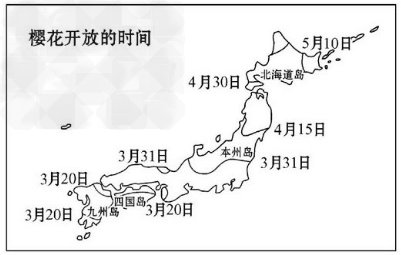 日本是太平洋中的一个岛国,每年春天是日本人赏樱的季节,当第一朵樱花在九州岛南部绽放后,媒体就开始向人们播报樱花开放的时间。据此回答1—2题: 日本是太平洋中的一个岛国,每年春天是日本人赏樱的季节,当第一朵樱花在九州岛南部绽放后,媒体就开始向人们播报樱花开放的时间。据此回答1—2题:
