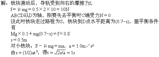 质量为m=2.0kg的小铁块静止于水平导轨AB的A端.导轨及支架ABCD的形状如图,其重心在图中的O点,质量M=4.0kg,可绕通过支架D点的垂直于纸面的水平轴 质量为m=2.0kg的小铁块静止于水平导轨AB的A端.导轨及支架ABCD的形状如图,其重心在图中的O点,质量M=4.0kg,可绕通过支架D点的垂直于纸面的水平轴