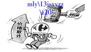下图漫画说明( )①市场调节具有自发性 ②市场调节具有盲目性 ③规范市场秩序的必要性 ④宏观调控作用的基础性A.①③B.②③C.①④D.②④ 下图漫画说明( )①市场调节具有自发性 ②市场调节具有盲目性 ③规范市场秩序的必要性 ④宏观调控作用的基础性A.①③B.②③C.①④D.②④
