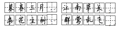 请在田字格内用正楷字抄写下面的句子。暮春三月,江南草长;杂花生树,群莺乱飞。 请在田字格内用正楷字抄写下面的句子。暮春三月,江南草长;杂花生树,群莺乱飞。