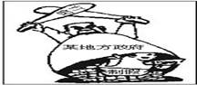 看漫画回答下面问题。小题1:漫画中的制假行为A.违反了市场经济的开放性原则B.违反市场经济条件下的公平竞争原则C.是市场调节滞后的体现D.会导致垄断,不利于资源 看漫画回答下面问题。小题1:漫画中的制假行为A.违反了市场经济的开放性原则B.违反市场经济条件下的公平竞争原则C.是市场调节滞后的体现D.会导致垄断,不利于资源