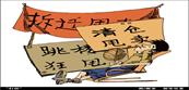 漫画《变味的打折》告诉我们A.市场调节具有盲目性、滞后性特征 B.社会信用制度要以道德为支撑 C.要遵循市场交易的诚信原则D.有了公平、公正的市场秩序就能合理配 漫画《变味的打折》告诉我们A.市场调节具有盲目性、滞后性特征 B.社会信用制度要以道德为支撑 C.要遵循市场交易的诚信原则D.有了公平、公正的市场秩序就能合理配