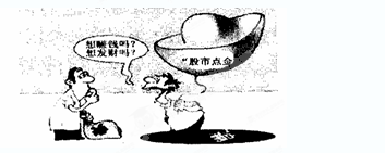 对漫画《股市点金》所揭示的股市乱象,评价正确的是A.股市行情变幻莫测,无规律可循B.股票是高风险、高收益的投资C.按规律办事可以提高股票的投资收益率D.要建立以 对漫画《股市点金》所揭示的股市乱象,评价正确的是A.股市行情变幻莫测,无规律可循B.股票是高风险、高收益的投资C.按规律办事可以提高股票的投资收益率D.要建立以