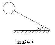 气球被水平吹来的风吹为如左下图所示的情形,若测得绳子与水平面的夹角为37°,水平风力,气球的重力,试求气球受到的空气浮力的大小和绳子拉力的大小。 气球被水平吹来的风吹为如左下图所示的情形,若测得绳子与水平面的夹角为37°,水平风力,气球的重力,试求气球受到的空气浮力的大小和绳子拉力的大小。