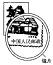 小明从眼镜上取下一块镜片,透过镜片观看邮票上的文字。小明用的镜片是________透镜,所成的是________像 小明从眼镜上取下一块镜片,透过镜片观看邮票上的文字。小明用的镜片是________透镜,所成的是________像