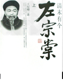 林则徐……说:“吾老矣,空有御俄之志,终无成就之日。数年来留心人才,欲将此重任托付!”他还说……“西定新疆,舍君莫属”。历史没有辜负林则徐的期望。材 林则徐……说:“吾老矣,空有御俄之志,终无成就之日。数年来留心人才,欲将此重任托付!”他还说……“西定新疆,舍君莫属”。历史没有辜负林则徐的期望。材