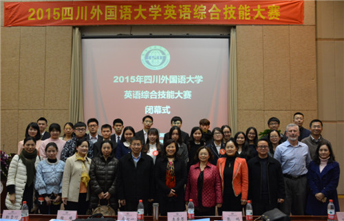 2015四川外国语大学英语综合技能大赛落幕 2015四川外国语大学英语综合技能大赛落幕