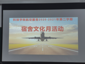 安徽新华学院科技学院航空服务项目召开宿舍文化月活动 安徽新华学院科技学院航空服务项目召开宿舍文化月活动