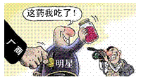 近年来,个别明星为了个人经济利益,就按广告商的要求“信口开河”。2009年6月1日起正式施行的《食品安全法》为此专门作出规定:名人代言不符合标准、不 近年来,个别明星为了个人经济利益,就按广告商的要求“信口开河”。2009年6月1日起正式施行的《食品安全法》为此专门作出规定:名人代言不符合标准、不