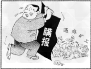 材料一:漫画《瞒报》。 材料二:2010年春节期间,上海市紧临世博场馆区的五里桥街道内,出现了一支头戴小黄帽、手拿照相机的“小小 材料一:漫画《瞒报》。 材料二:2010年春节期间,上海市紧临世博场馆区的五里桥街道内,出现了一支头戴小黄帽、手拿照相机的“小小