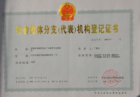 中国传媒大学丁俊杰副校长当选中国高等教育学会理事长 中国传媒大学丁俊杰副校长当选中国高等教育学会理事长
