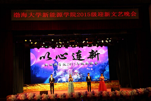 迎新晚会 渤海大学新能源学院2015年迎新晚会