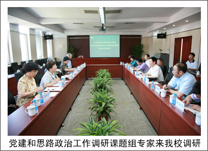 北京民办高校党建和思路政治工作调研课题组专家来北京吉利大学调研 北京民办高校党建和思路政治工作调研课题组专家来北京吉利大学调研