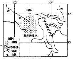 若尔盖湿地是我国三大湿地之一,面积曾达3 000平方公里,为黄河提供了充足的水源, 目前该地区已遭受严重破坏。分析若尔盖湿地的形成原因。(6分)说明 若尔盖湿地是我国三大湿地之一,面积曾达3 000平方公里,为黄河提供了充足的水源, 目前该地区已遭受严重破坏。分析若尔盖湿地的形成原因。(6分)说明