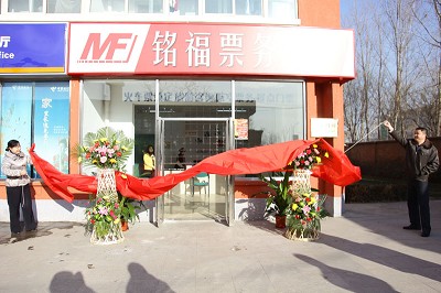 吉利大学铭福票务中心揭牌成立 吉利大学铭福票务中心揭牌成立