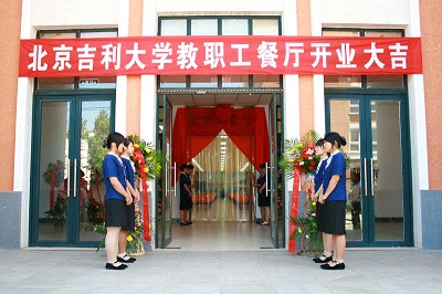 吉利大学教职工餐厅今起正式营业 吉利大学教职工餐厅今起正式营业