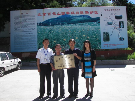 城市学院百花山自然保护区教学实习基地挂牌成立 城市学院百花山自然保护区教学实习基地挂牌成立