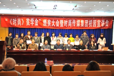 第四届“《时尚》奖学金”颁奖大会在传媒大学举行 第四届“《时尚》奖学金”颁奖大会在传媒大学举行