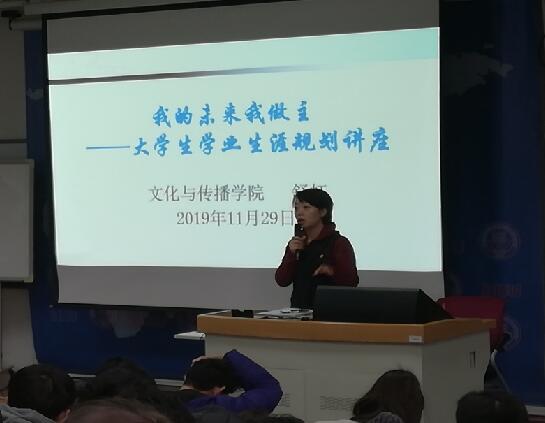 北二外文传院举办2019级“新生引航”学业生涯规划讲座 北二外文传院举办2019级“新生引航”学业生涯规划讲座