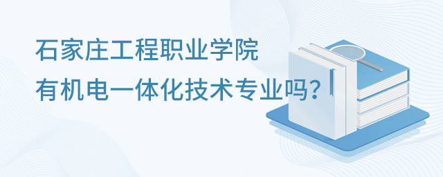 石家庄工程职业学院有机电一体化技术专业吗? 石家庄工程职业学院有机电一体化技术专业吗