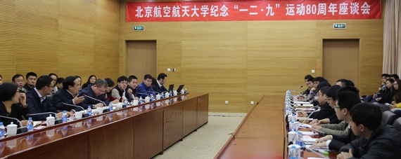 座谈会 北京航空航天大学纪念“一二九”80周年座谈会