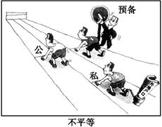 要想克服漫画《不平等》现象,我们必须( )A.建立公平、有序的市场竞争环境B.放弃公有制经济的主体地位C.发挥非公有制经济的积极作用D.加强对非公有制经济的管 要想克服漫画《不平等》现象,我们必须( )A.建立公平、有序的市场竞争环境B.放弃公有制经济的主体地位C.发挥非公有制经济的积极作用D.加强对非公有制经济的管