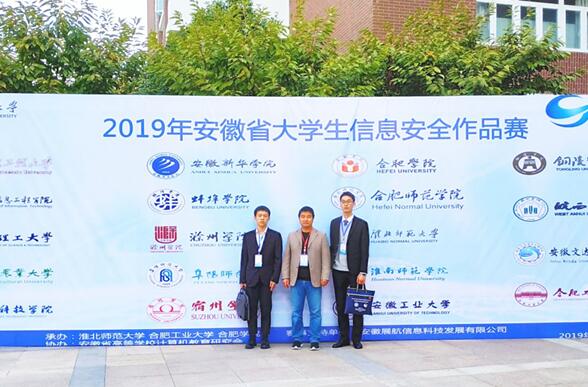 安徽大学生信息安全作品赛获一等奖 安徽新华学院学子2019年安徽大学生信息安全作品赛获一等奖