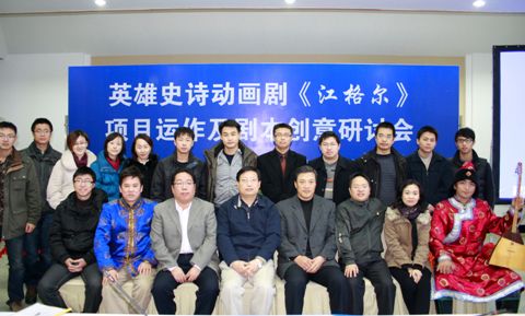 中国传媒大学举办动画剧《江格尔》项目研讨会 中国传媒大学举办动画剧《江格尔》项目研讨会