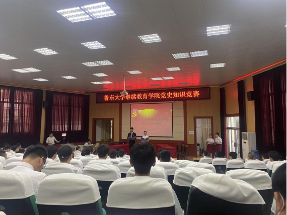 鲁东大学继续教育学院举办党史知识竞赛 鲁东大学继续教育学院