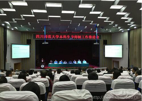 四川师大召开本科生导师制工作推进会 四川师大召开本科生导师制工作推进会